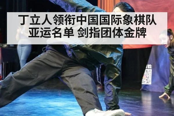 丁立人领衔中国国际象棋队亚运名单 剑指团体金牌
