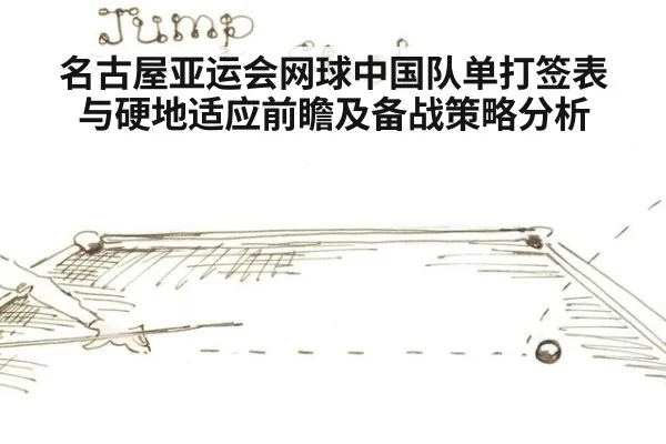 名古屋亚运会网球中国队单打签表与硬地适应前瞻及备战策略分析